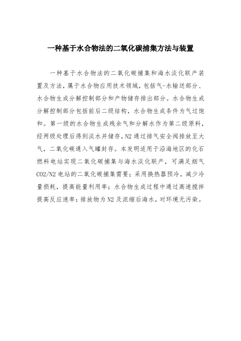 一种基于水合物法的二氧化碳捕集方法与装置