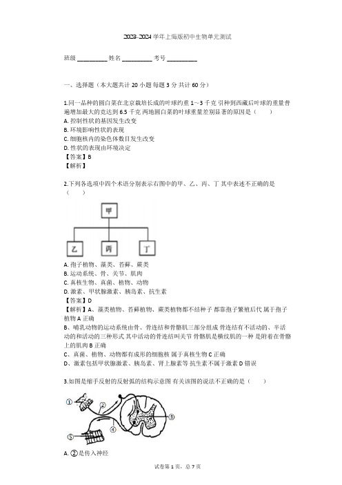 2023-2024学年初中生物上海版八年级上第2章 人体生命活动的调节单元测试(含答案解析)