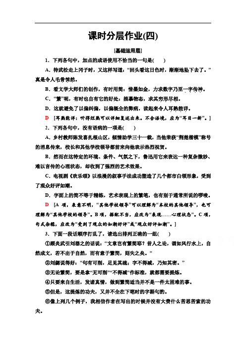 2019-2020学年高中语文新同步苏教版必修3课时作业：4 简笔与繁笔 Word版含解析