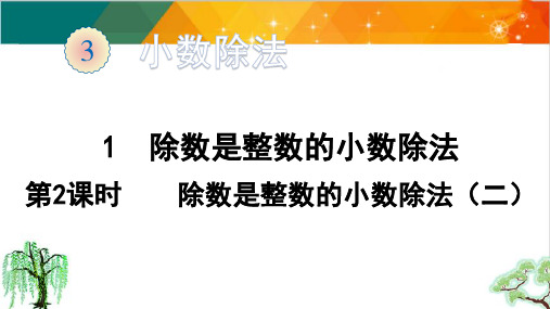 人教版五年级上册数学- 除数是整数的小数除法(2)课件