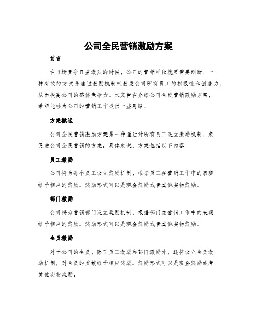 公司全民营销激励方案