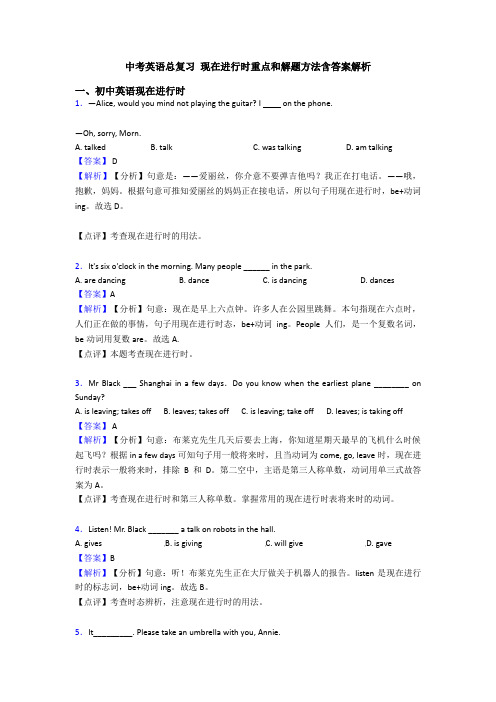 中考英语总复习 现在进行时重点和解题方法含答案解析