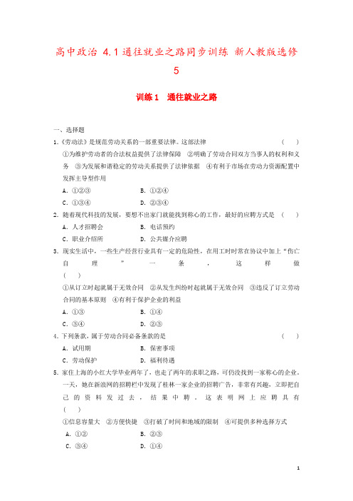 高中政治 4.1通往就业之路同步训练 新人教版选修5