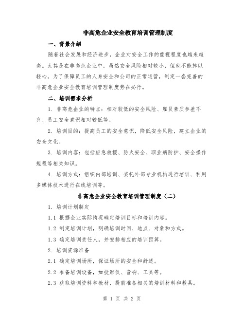 非高危企业安全教育培训管理制度