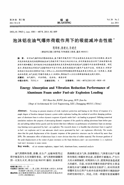 泡沫铝在油气爆炸荷载作用下的吸能减冲击性能