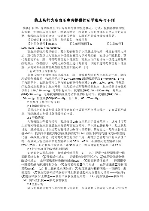 临床药师为高血压患者提供的药学服务与干预