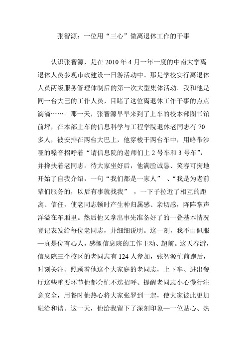 张智源:一位用“三心”做离退休工作的干事