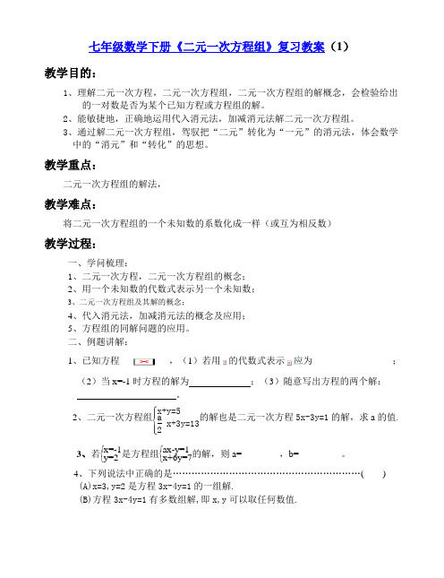 七年级数学下册二元一次方程组复习教案