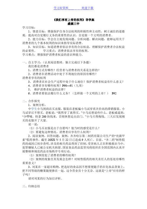 八下《我们享有上帝的权利》导学案