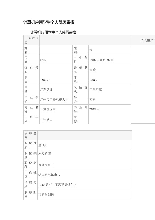 计算机应用学生个人简历表格