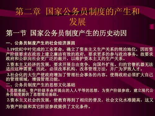 第二章 国家公务员制度的产生和