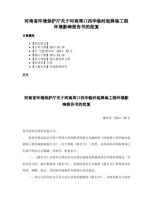 河南省环境保护厅关于河南周口西华临时起降场工程环境影响报告书的批复