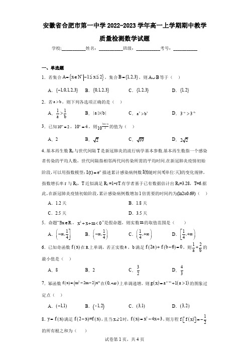 安徽省合肥市第一中学2022-2023学年高一上学期期中教学质量检测数学试题