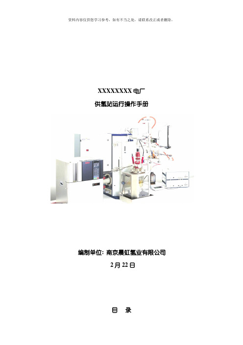 发电厂供氢站运行操作手册样本