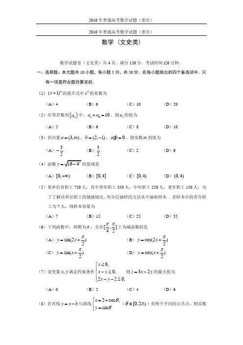 2010年普通高考数学试题(重庆)