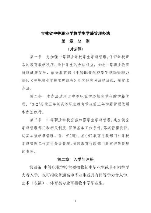 吉林省中等职业学校学籍管理规定