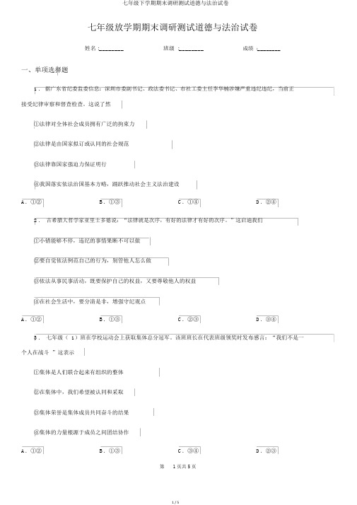 七年级下学期期末调研测试道德与法治试卷