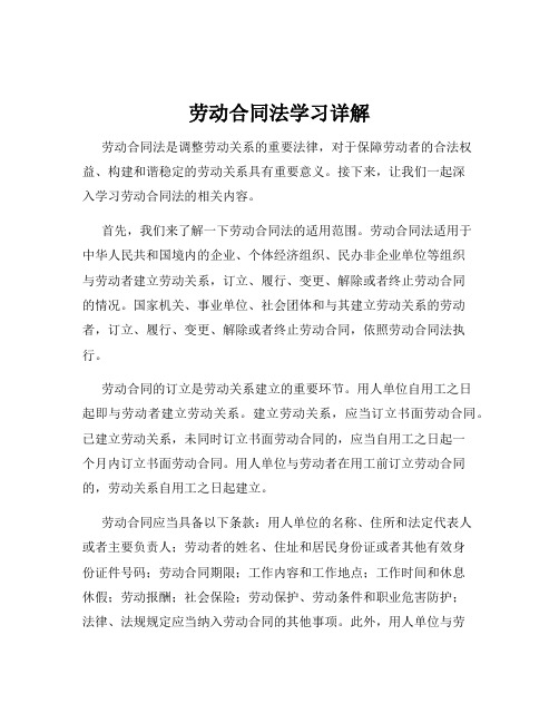 劳动合同法学习详解