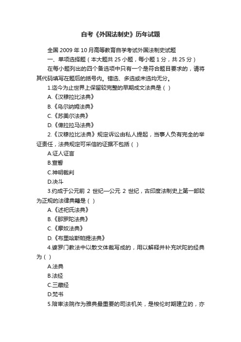 自考《外国法制史》历年试题