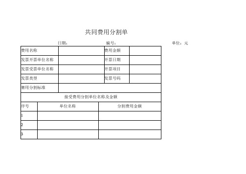 共同费用分割单表