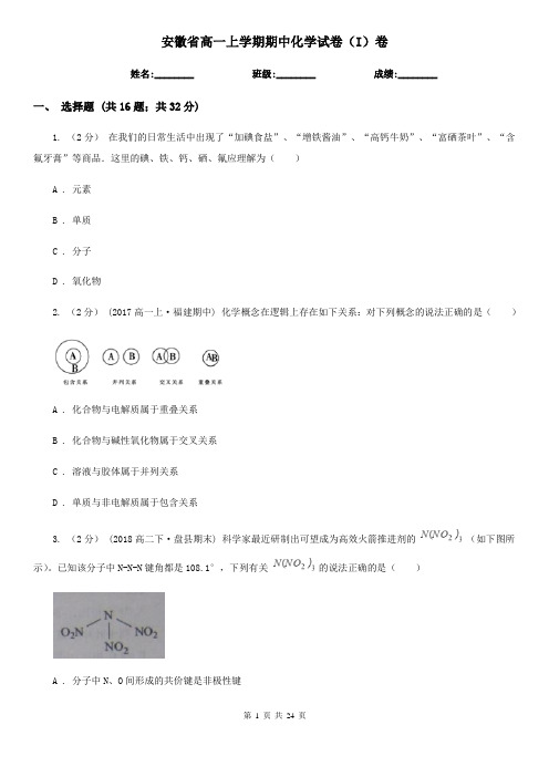 安徽省高一上学期期中化学试卷(I)卷(新版)