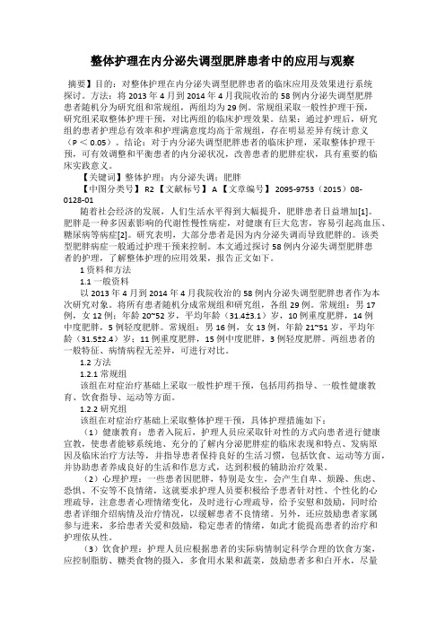 整体护理在内分泌失调型肥胖患者中的应用与观察