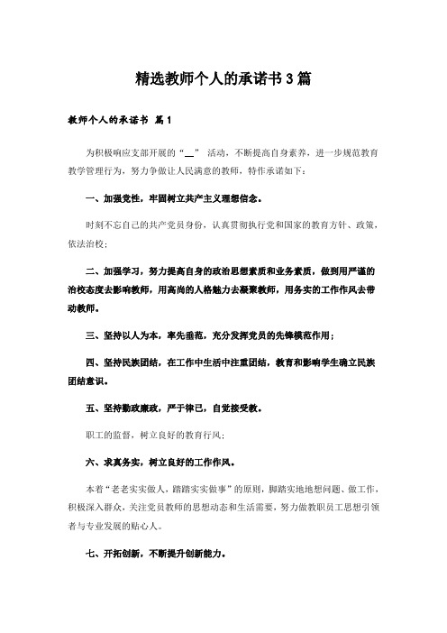 精选教师个人的承诺书3篇