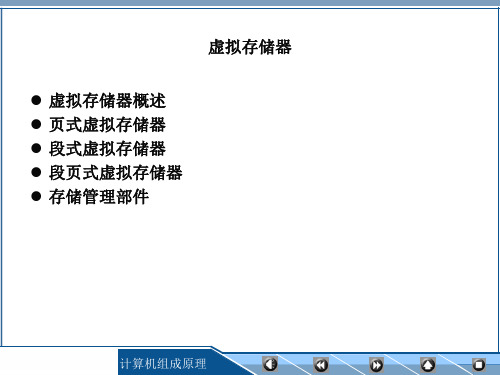 组成第十五讲：虚拟存储器