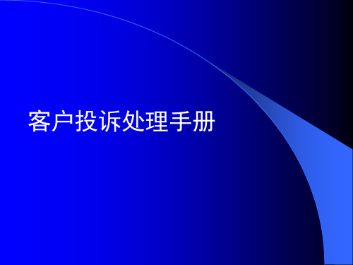 客户投诉处理手册(已完成)