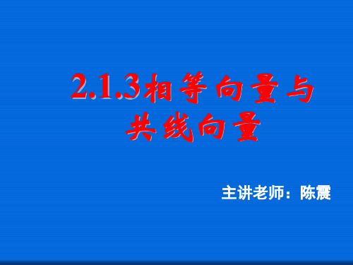 2.1.2相等向量与共线向量  公开课一等奖课件