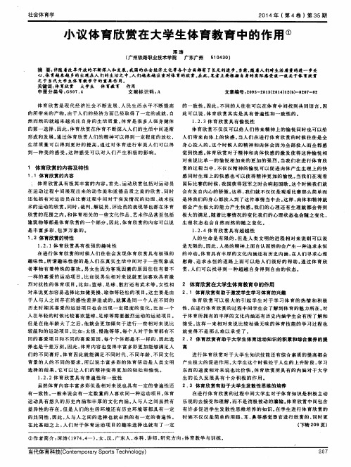 小议体育欣赏在大学生体育教育中的作用