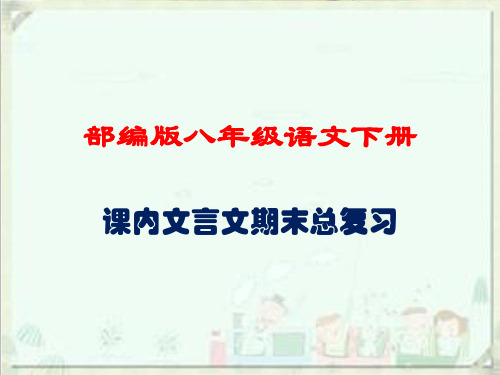 部编八年级语文下册课内文言文起哦莫总复习(共66张PPT)