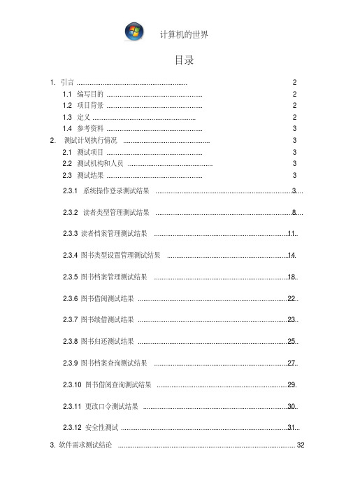 图书馆管理系统测试分析报告