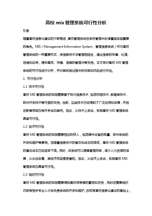 高校mis管理系统可行性分析