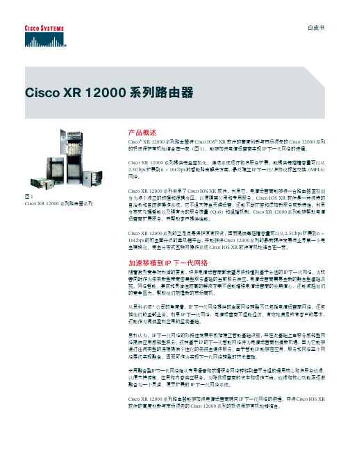 Cisco XR 12000系列路由器 说明书