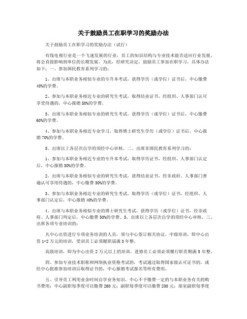 关于鼓励员工在职学习的奖励办法