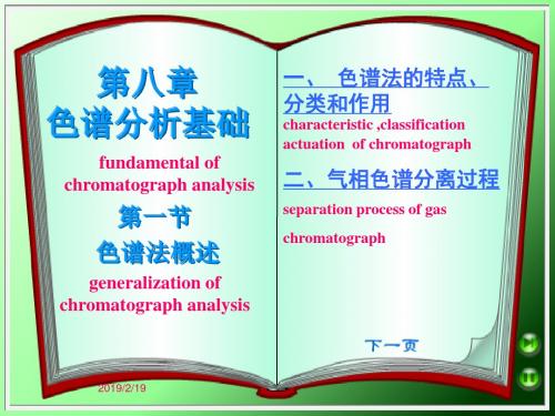 第八章色谱分析基础