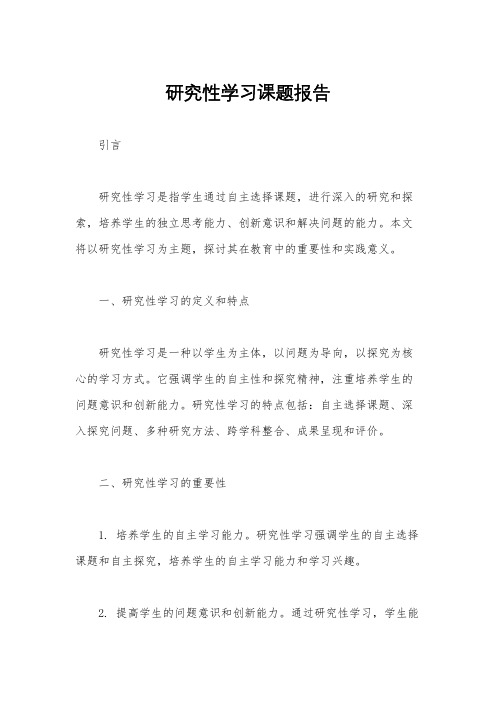 研究性学习课题报告