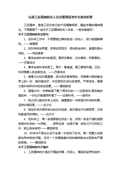 弘扬工匠精神的名人名言整理高考作文素材积累