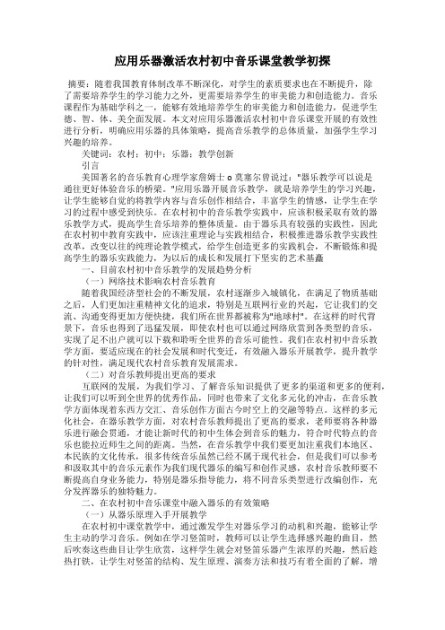 应用乐器激活农村初中音乐课堂教学初探