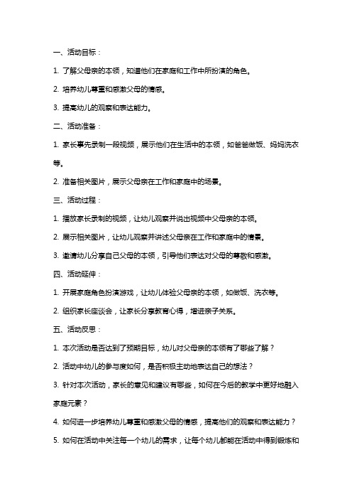 小班社会活动爸爸妈妈本领大教案反思