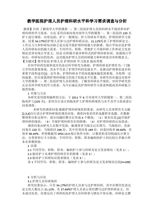 教学医院护理人员护理科研水平和学习需求调查与分析