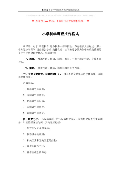 【最新】小学科学调查报告格式-word范文模板 (2页)