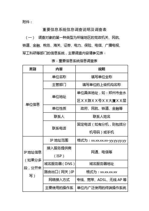 重要信息系统信息调查说明及调查表