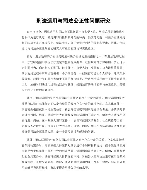 刑法适用与司法公正性问题研究