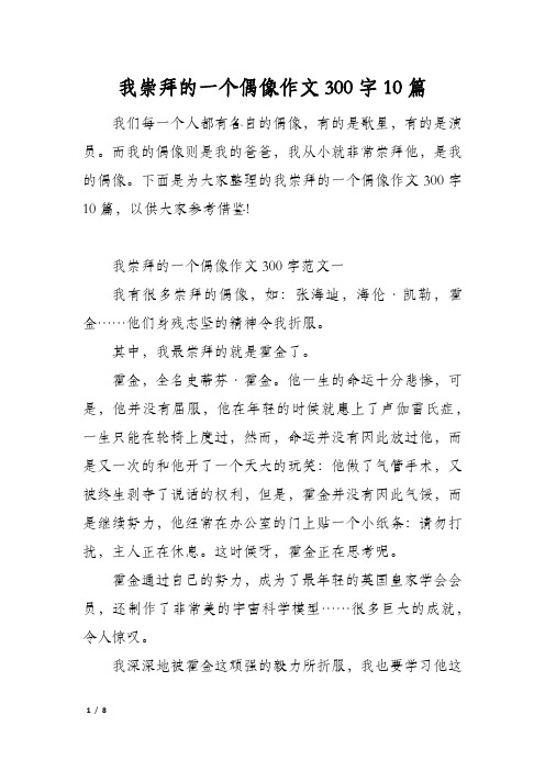 我崇拜的一个偶像作文300字10篇