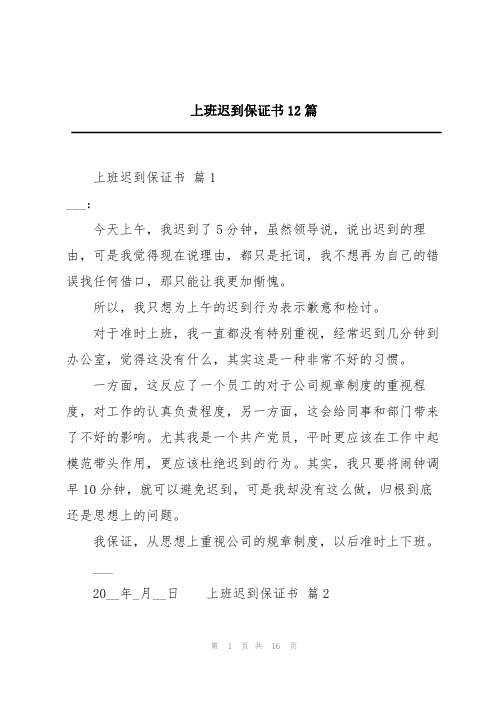 上班迟到保证书12篇