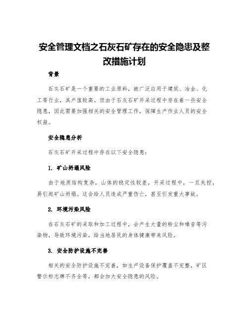 安全管理文档之石灰石矿存在的安全隐患及整改措施计划