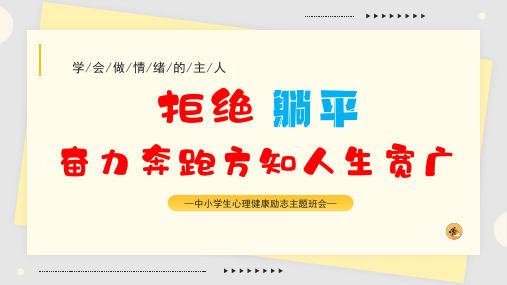 拒绝躺平 奋力奔跑方知人生宽广——中小学生心理健康励志主题班会热点主题班会课件大观园(全国通用)