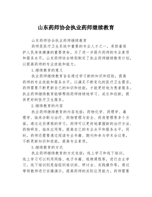 山东药师协会执业药师继续教育